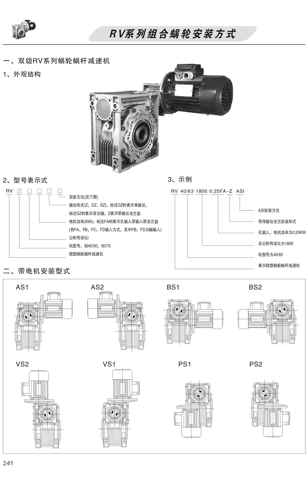 雙級RV系列蝸輪蝸杆減速機型号表示方法，帶電機安裝形式